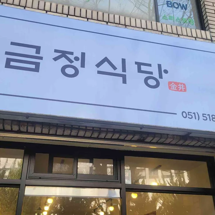 금정식당 대표 사진
