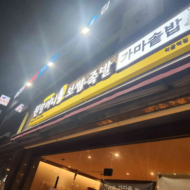 원할머니보쌈족발 대표 사진