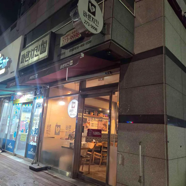 바른치킨 대표 사진