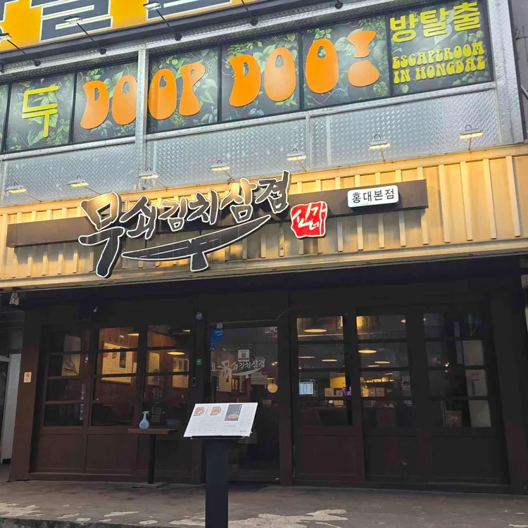 무쇠김치삼겹 사진