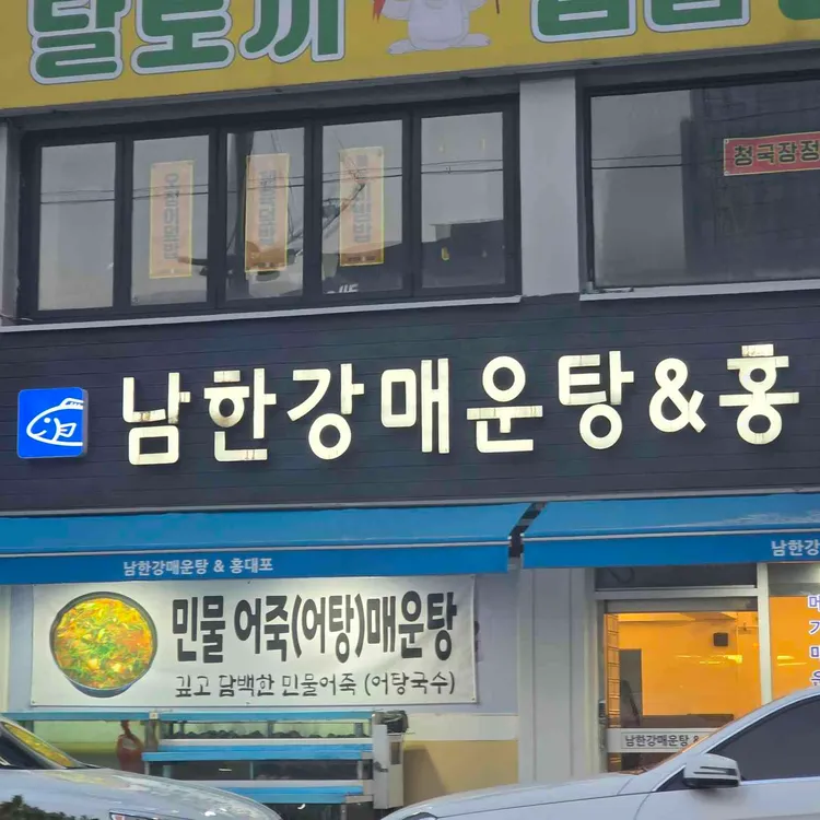 남한강 매운탕 홍대포 대표 사진