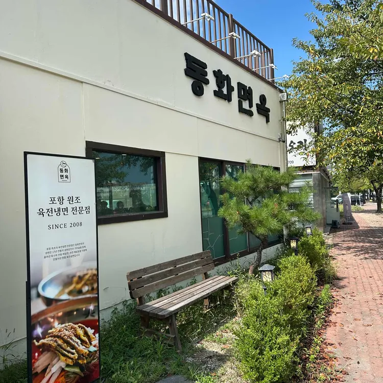 동화면옥 대표 사진