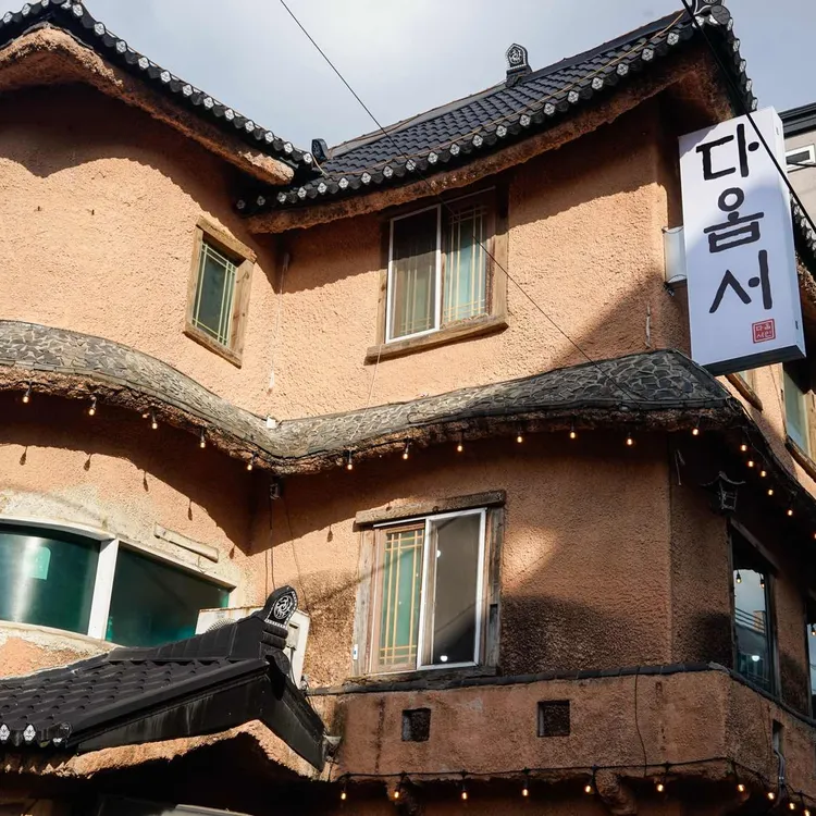 다옵서 대표 사진