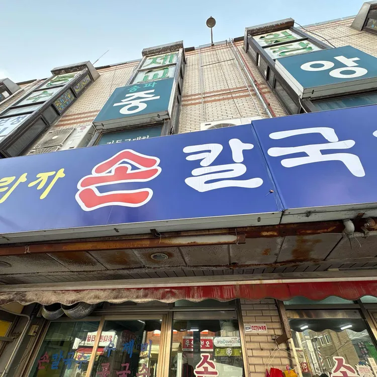 프라자손칼국수 사진