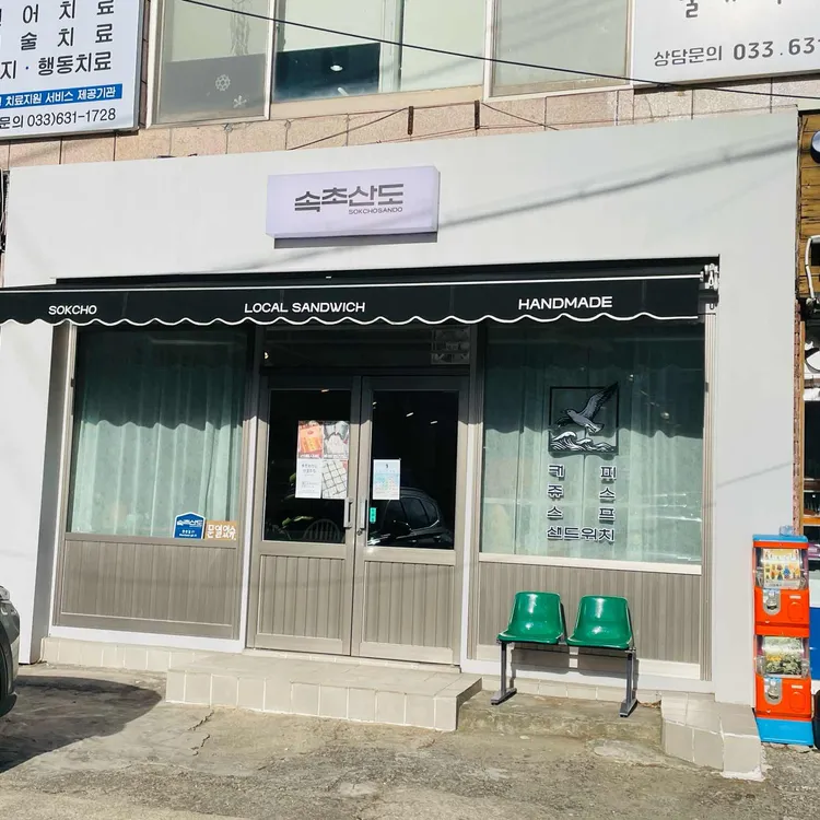 속초산도 사진