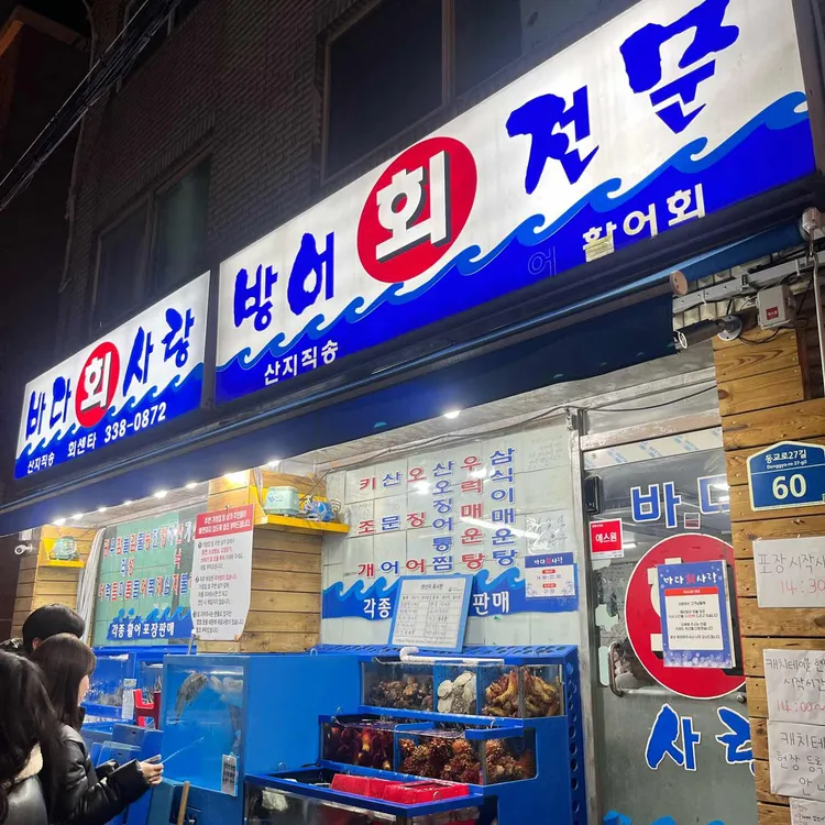 바다회사랑 사진