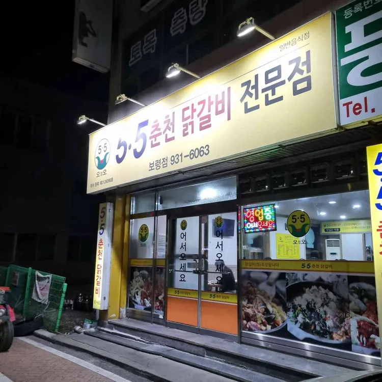 5.5닭갈비 대표 사진