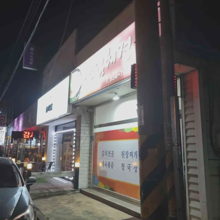 지언김치전골 대표 사진