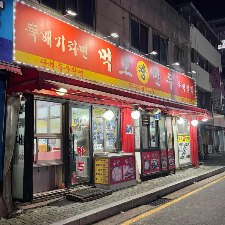먹보왕만두 대표 사진