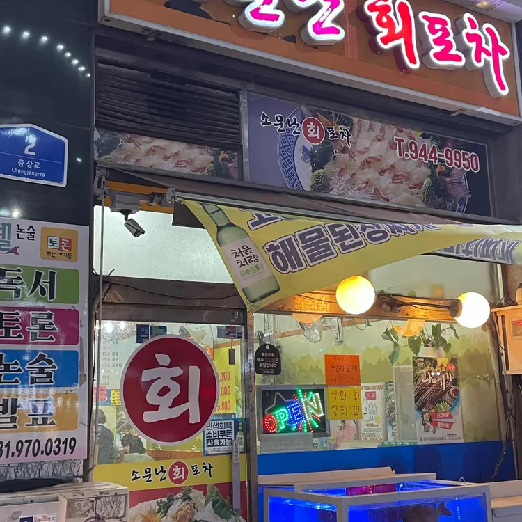 소문난회포차 대표 사진