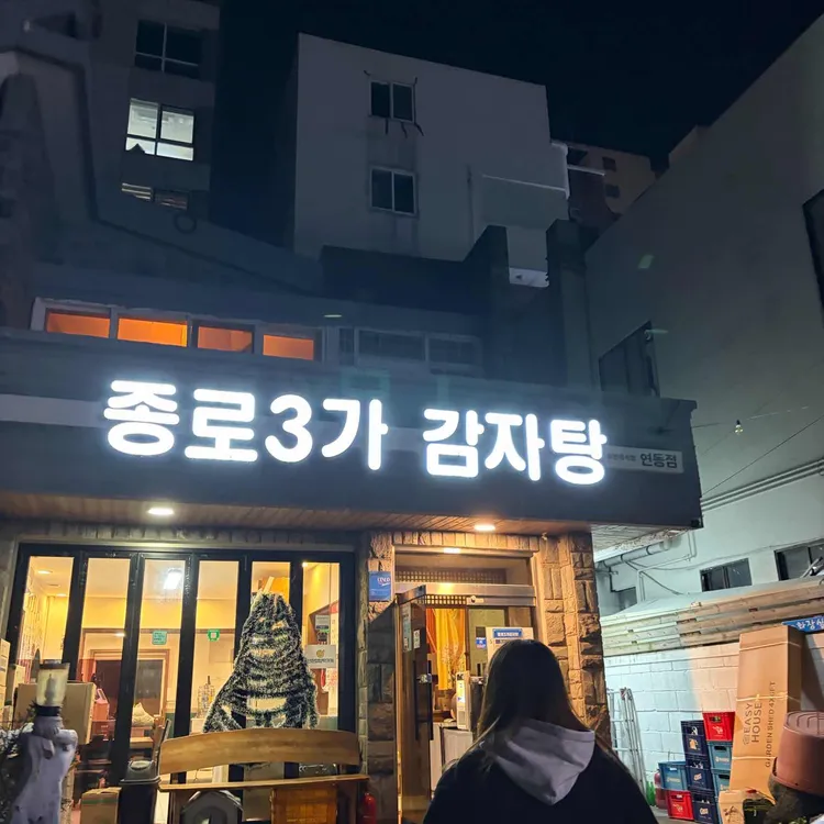 종로3가감자탕 대표 사진