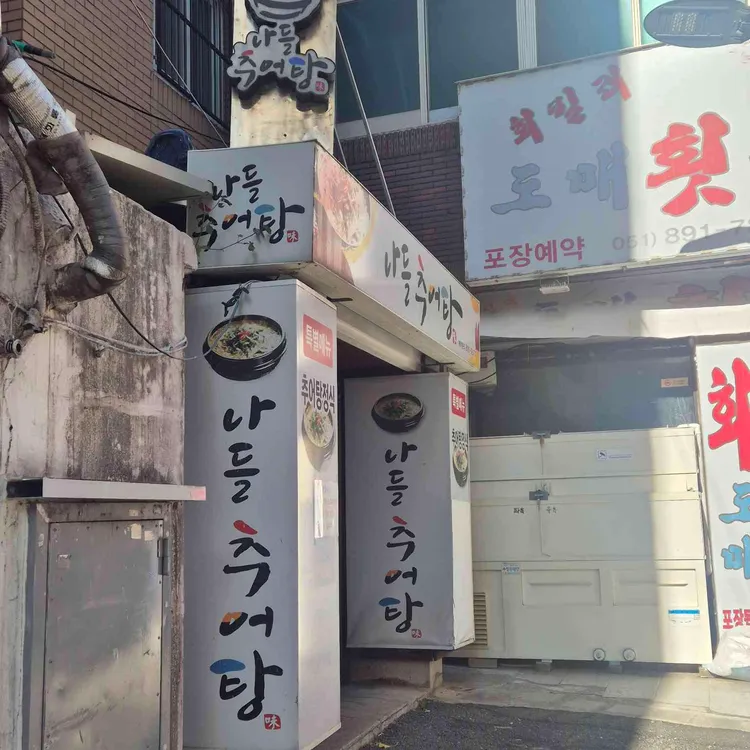 나들추어탕 대표 사진