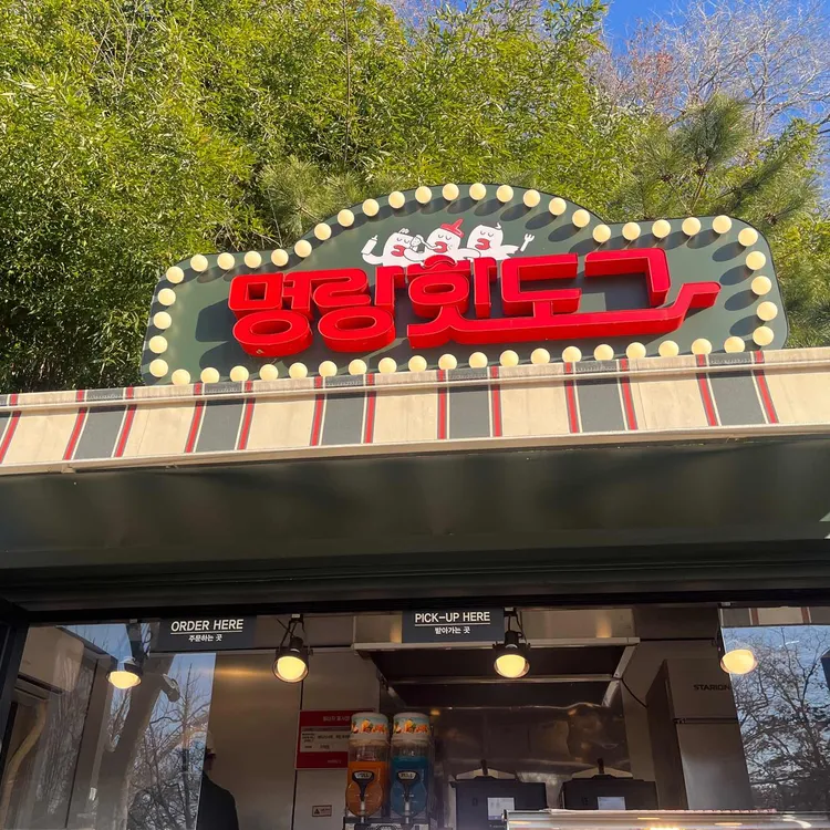 명랑핫도그 대표 사진