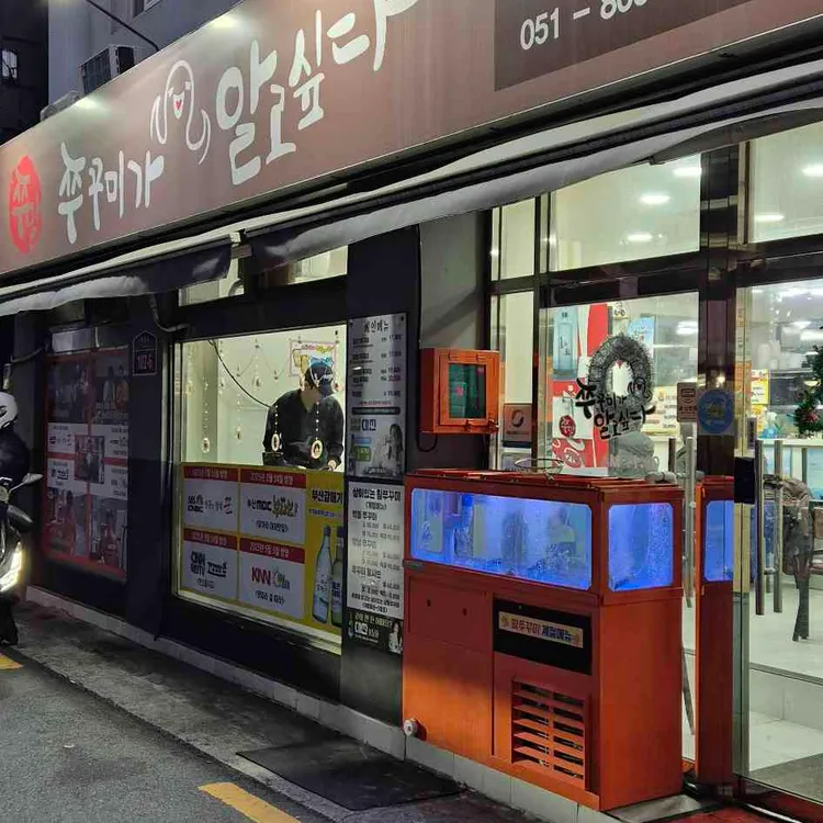 쭈꾸미가알고싶다 사진