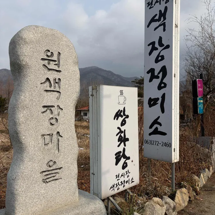 색장정미소 사진