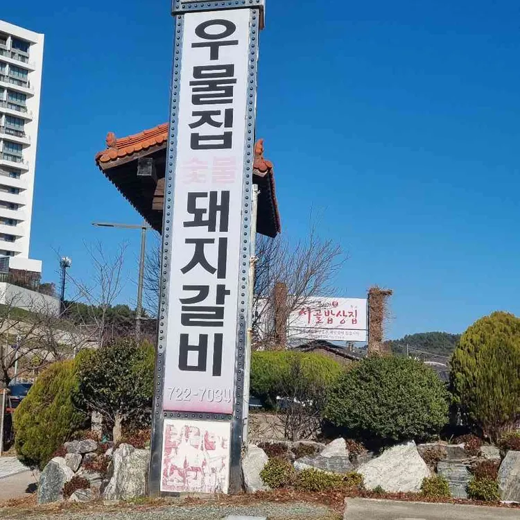 우물집 대표 사진