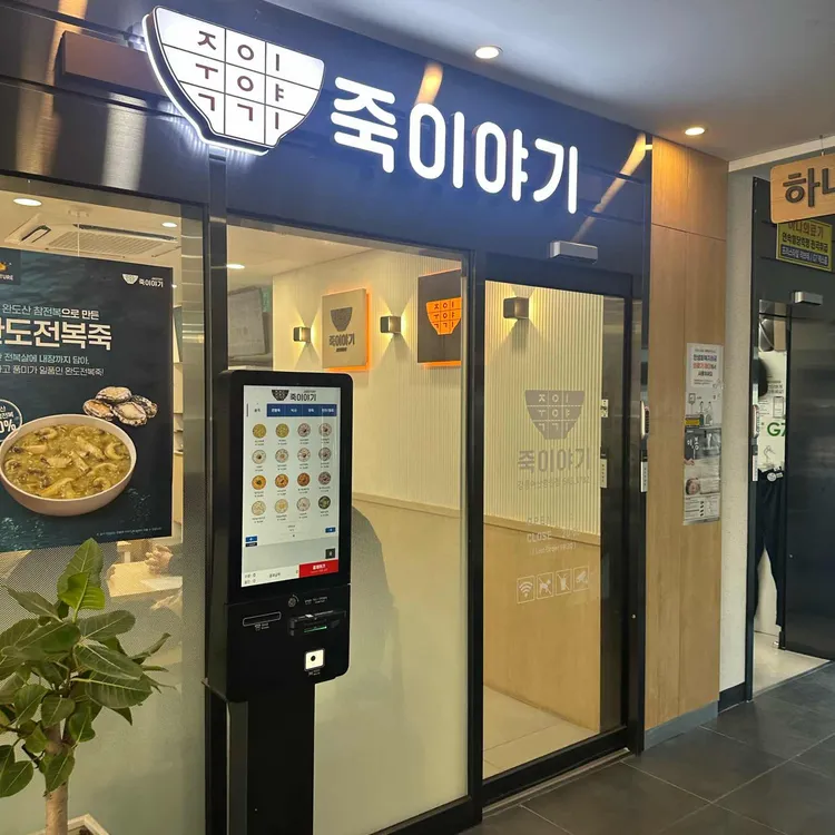 죽이야기 대표 사진