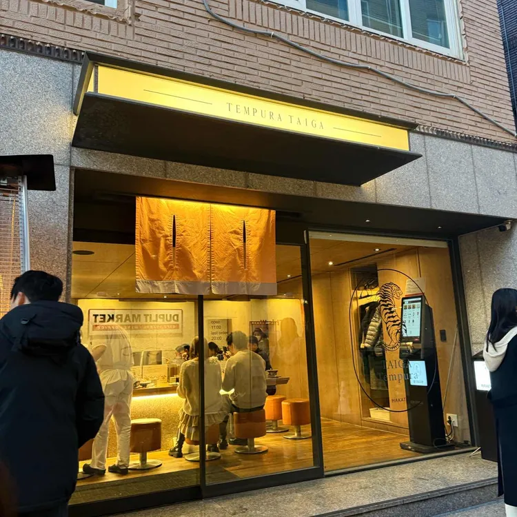 타이가텐푸라 사진