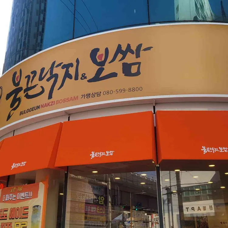 불끈낙지 보쌈 대표 사진