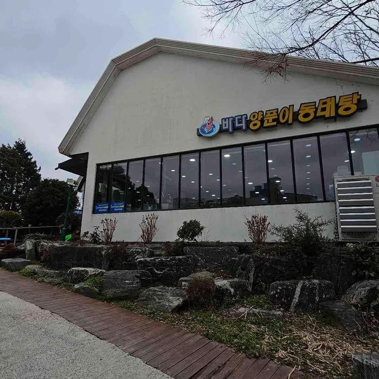 바다양푼이동태탕 대표 사진