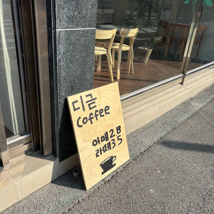 카페 디귿 대표 사진