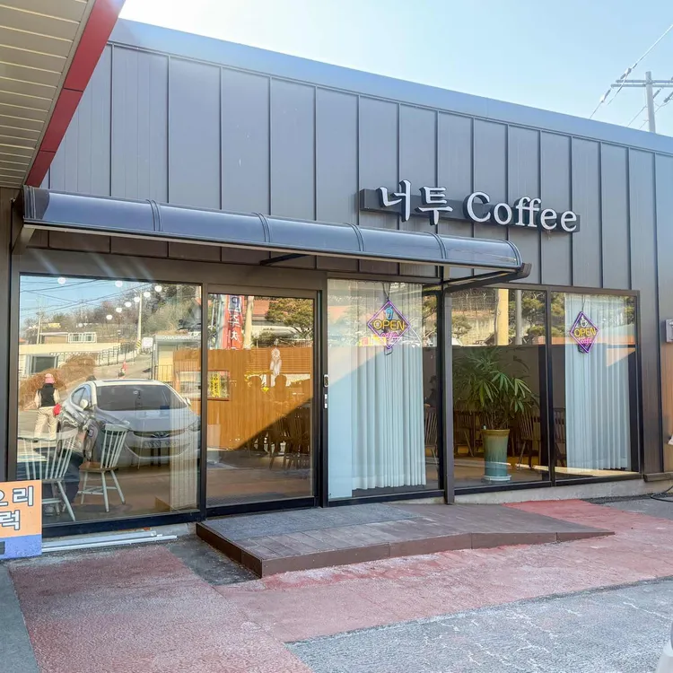 너투커피 대표 사진