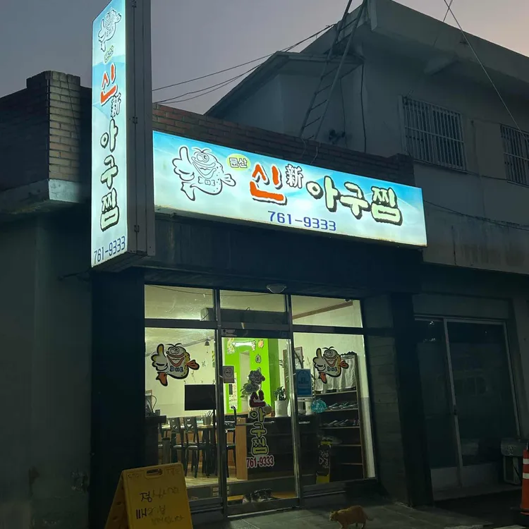 신아구찜 대표 사진