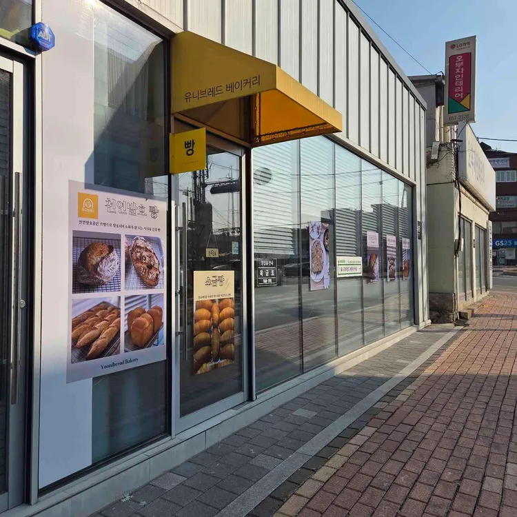 유니브레드 베이커리 대표 사진
