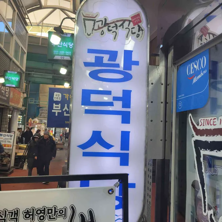 광덕식당 사진