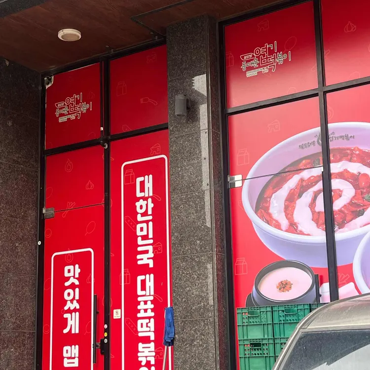 동대문엽기떡볶이 대표 사진