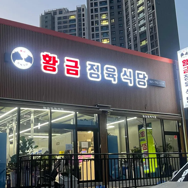 황금정육식당 대표 사진