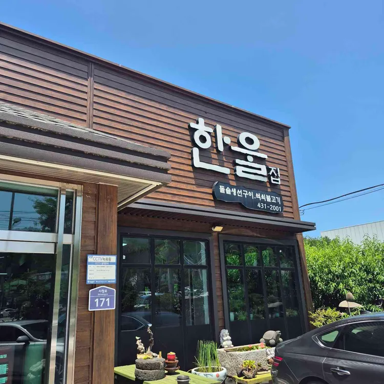 한울집 대표 사진