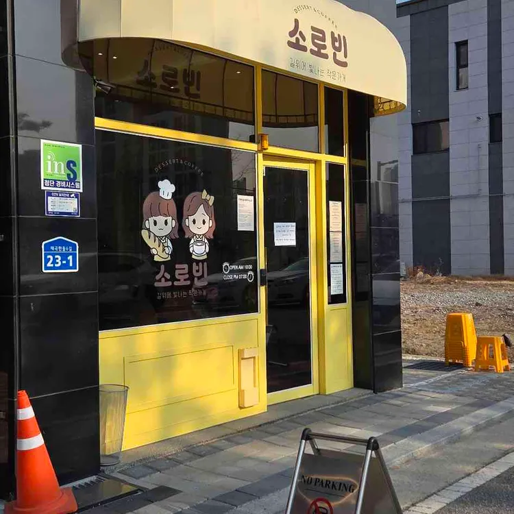 소로빈 대표 사진