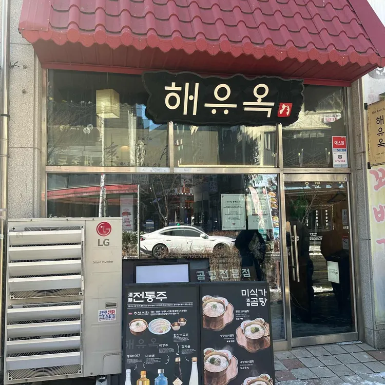 해유옥 사진
