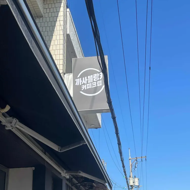 까사블랑카 커피크럽 대표 사진