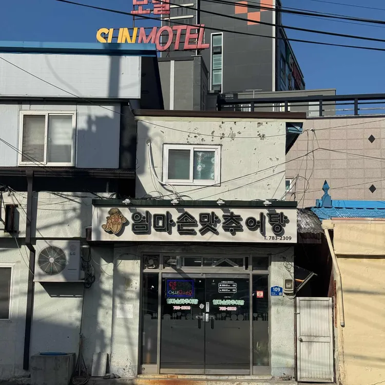 엄마손맛추어탕 대표 사진