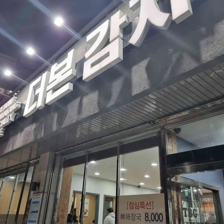 더본감자탕 대표 사진