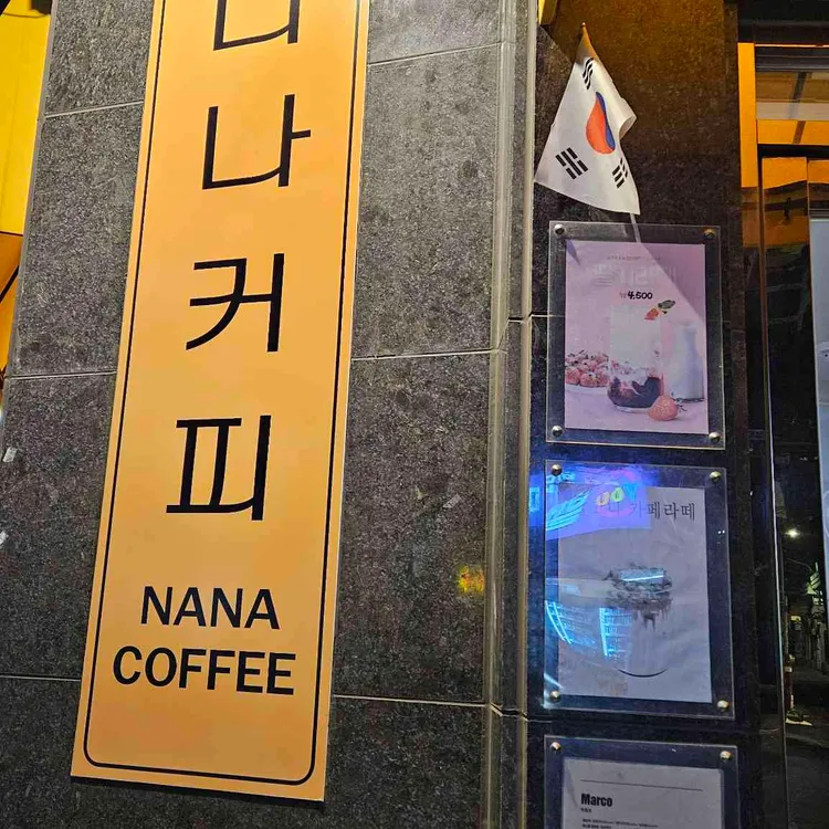 나나커피 대표 사진
