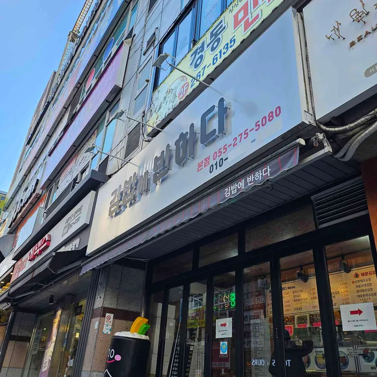 김밥에반하다 대표 사진