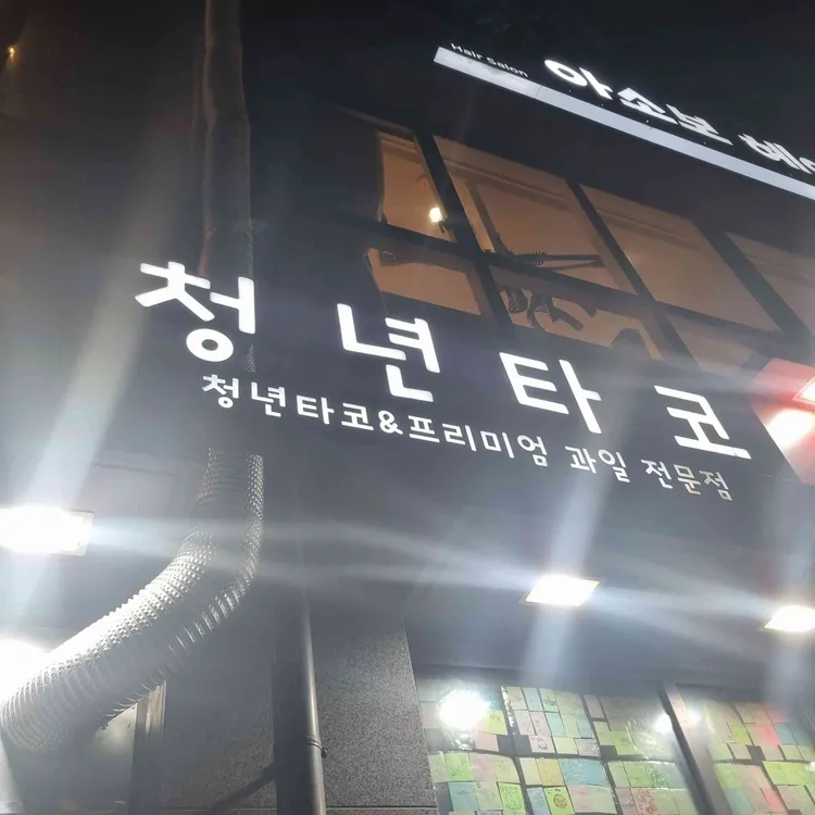 청년타코 대표 사진