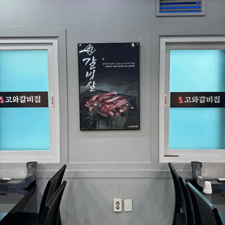 고와갈비집 대표 사진