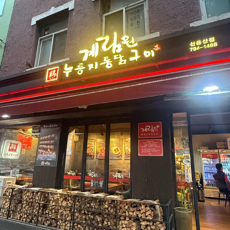 계림원 사진