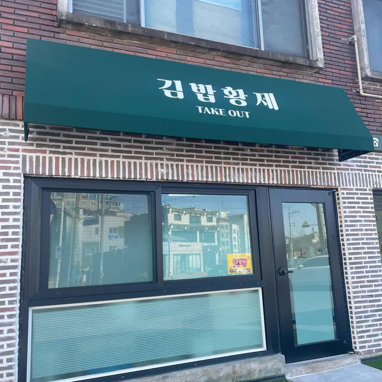 김밥황제 대표 사진