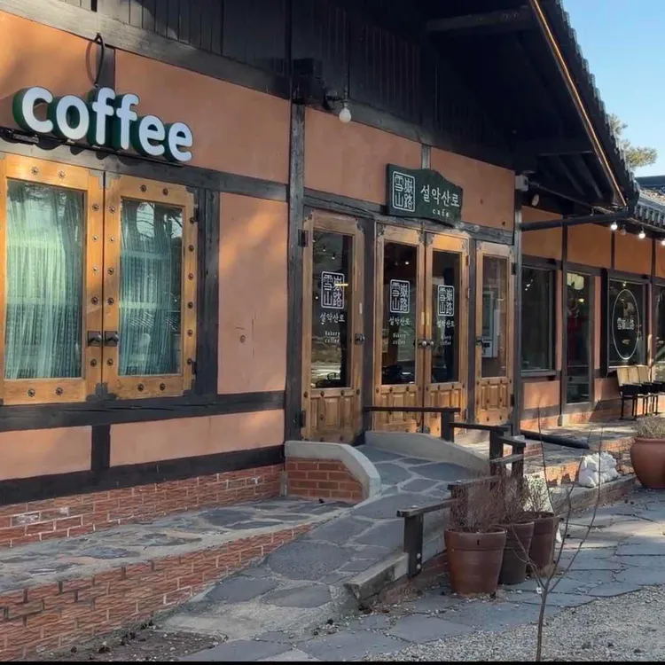카페 설악산로 사진