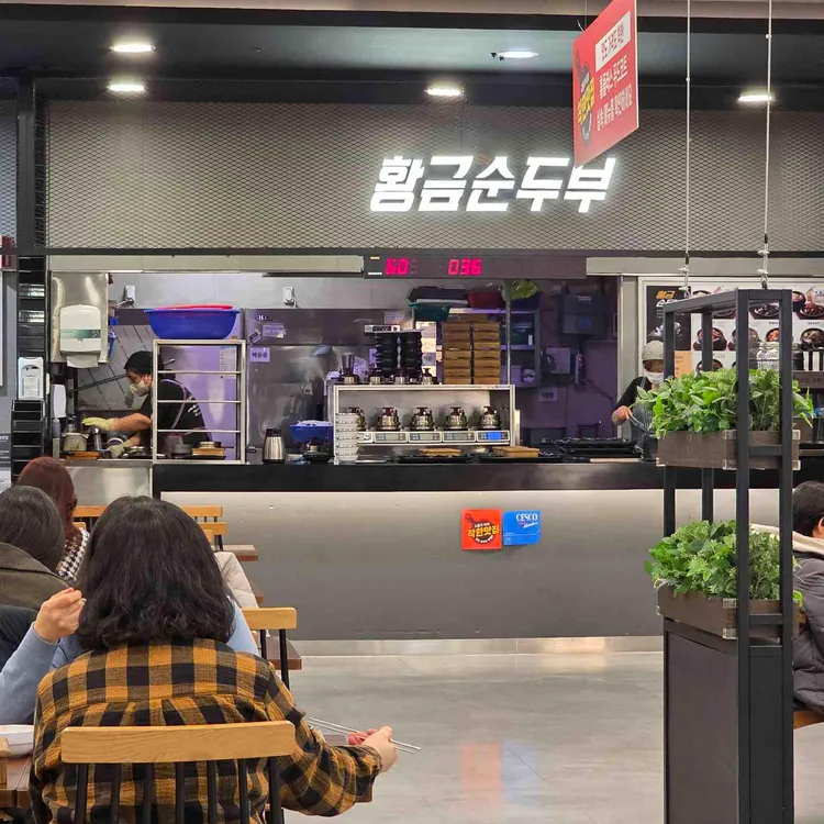 황금순두부 대표 사진