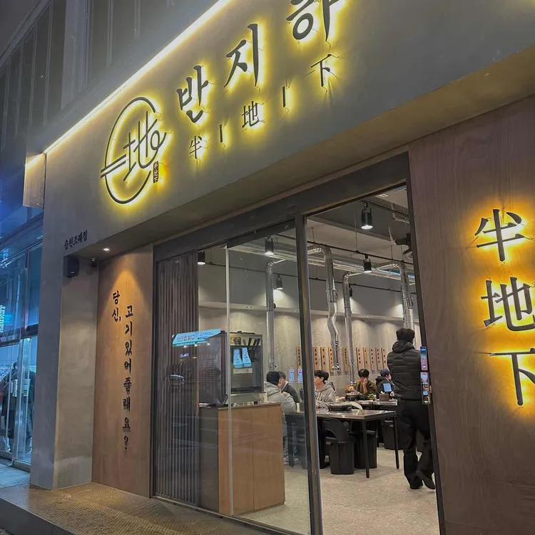 반지하 대표 사진