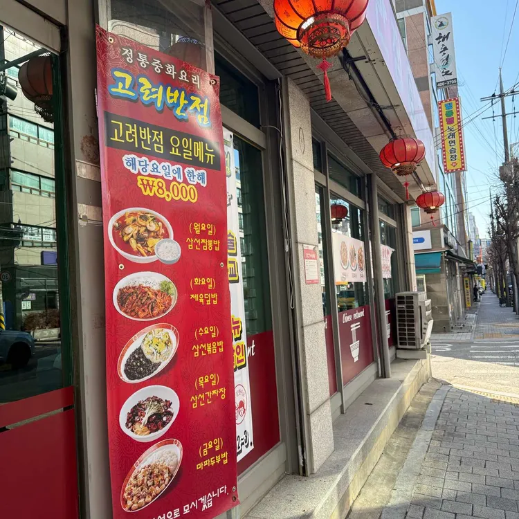 고려반점 대표 사진