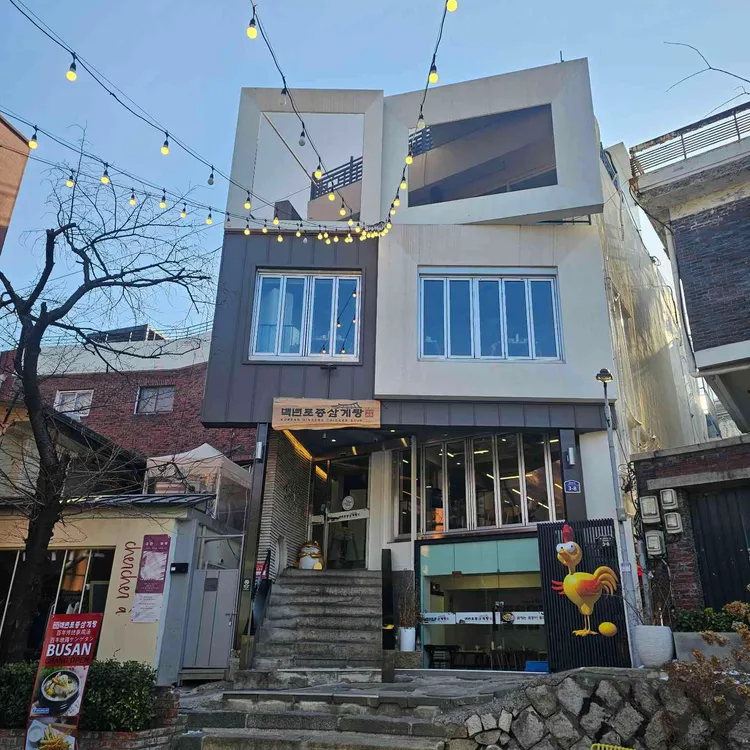 백년토종삼계탕 대표 사진