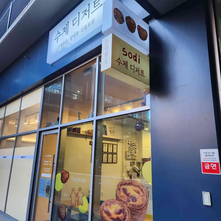 소디 디저트카페 대표 사진