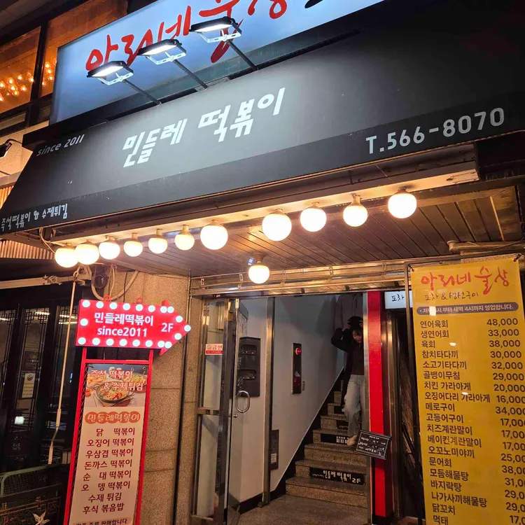 민들레떡볶이 사진